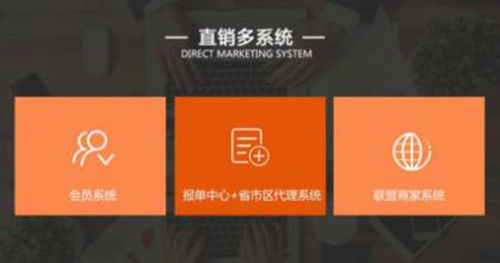 直销系统的作用