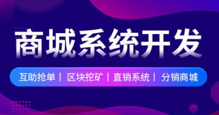 分销商城系统