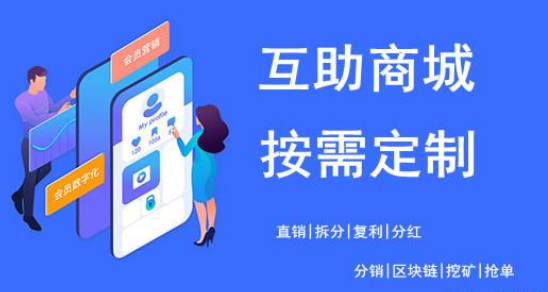 分销商城裂变APP定制，分销APP系统