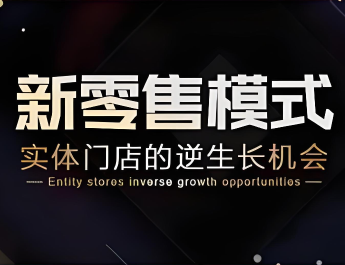 新零售1.png