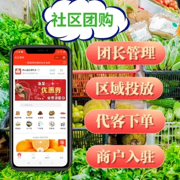 社区团购新零售系统