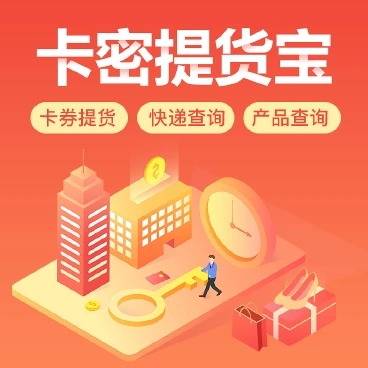 预售卡券提货系统