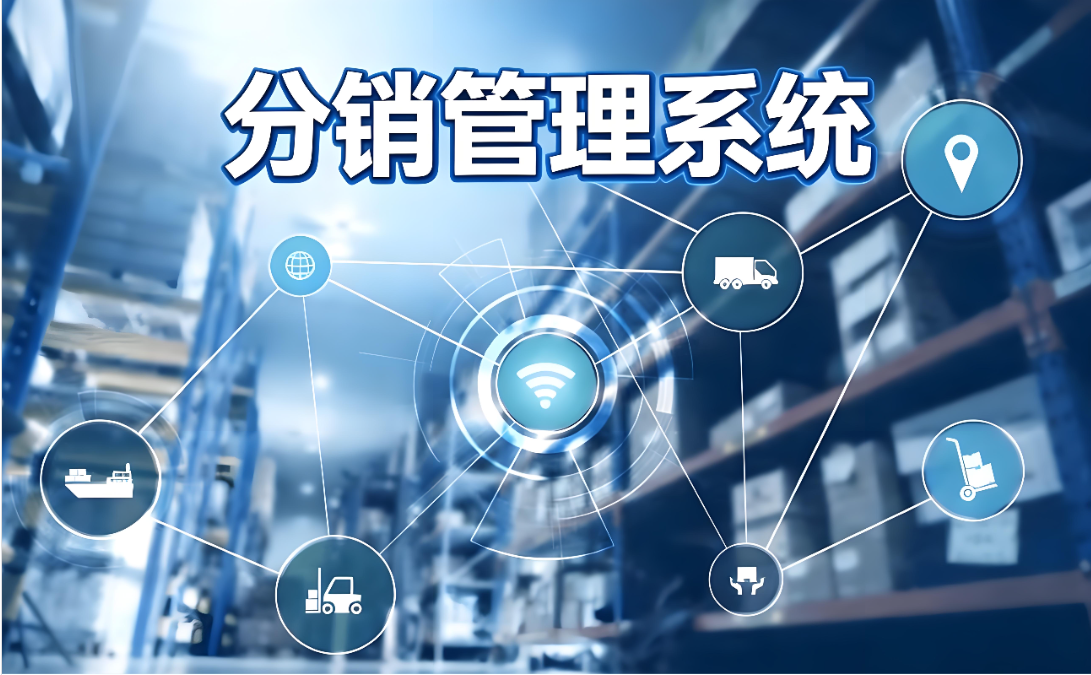 分销系统定制与成品